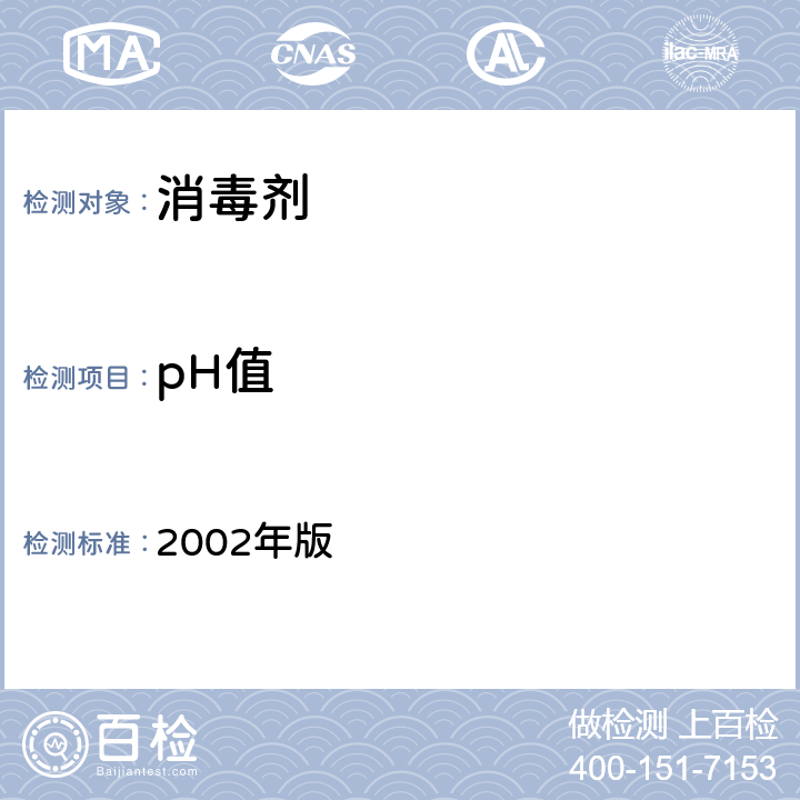 pH值 消毒技术规范 2002年版
