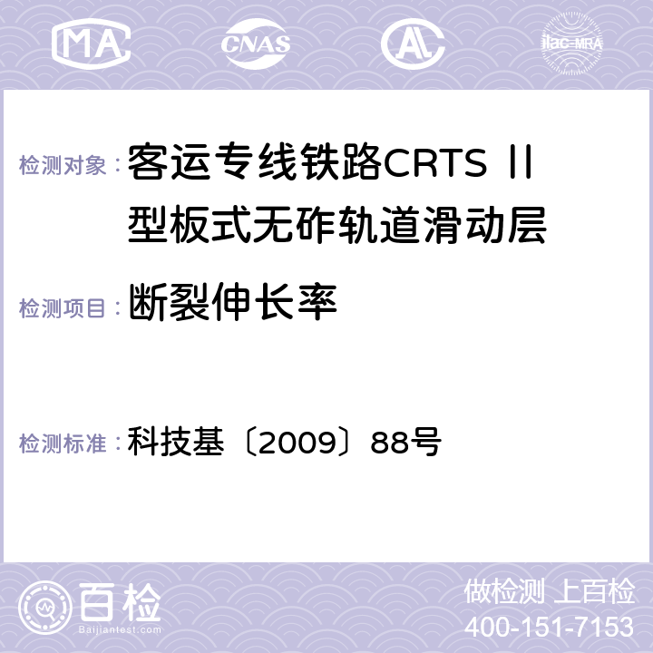 断裂伸长率 客运专线铁路CRTSⅡ型板式无砟轨道滑动层技术条件 科技基〔2009〕88号 5.1.8
