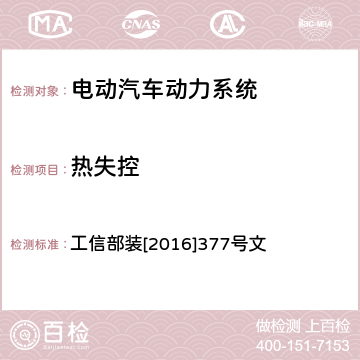 热失控 电动客车安全技术条件 工信部装[2016]377号文 4.4.1