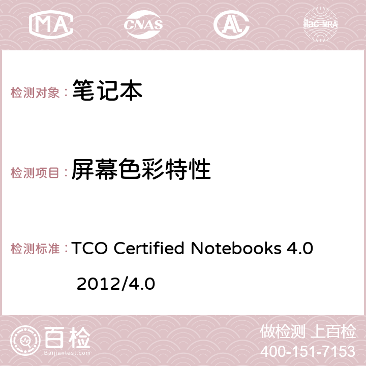 屏幕色彩特性 TCO Certified Notebooks 4.0 2012/4.0 TCO 笔记本认证 4.0  B.2