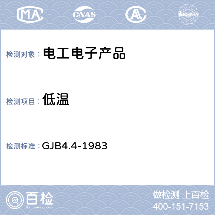 低温 舰船电子设备环境试验 低温贮存试验 GJB4.4-1983