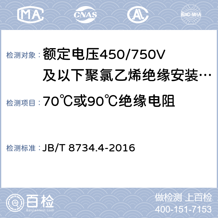 70℃或90℃绝缘电阻 《额定电压450/750V 及以下聚氯乙烯绝缘电缆电线和软线 第4部分：安装用电线》 JB/T 8734.4-2016 7