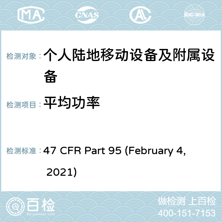 平均功率 47 CFR PART 95 个人无线业务 47 CFR Part 95 (February 4, 2021) Subpart E