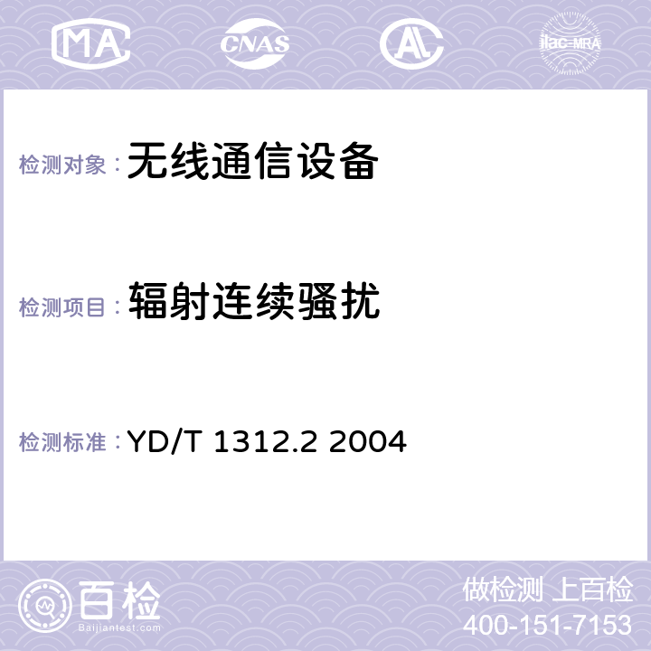 輻射連續騷擾 無線通信設備電磁兼容性要求和測量方法 第2部分：寬帶無線電設備 YD/T 1312.2 2004 8.3