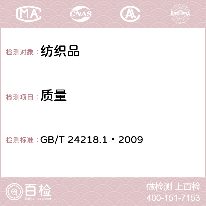 质量 纺织品 非织造布试验方法 第1部分：单位面积质量的测定 GB/T 24218.1—2009
