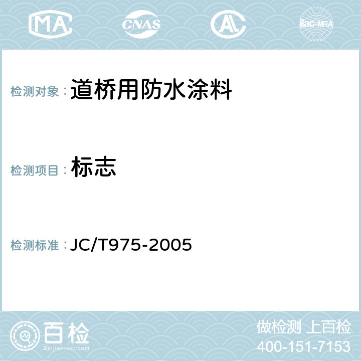 标志 道桥用防水涂料 JC/T975-2005 8.2