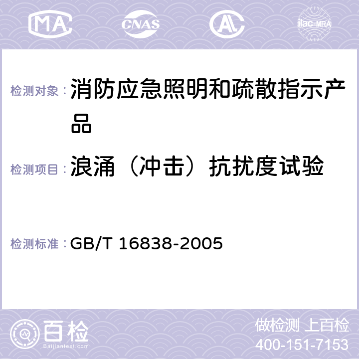 浪涌（冲击）抗扰度试验 《消防电子产品环境试验方法及严酷等级》 GB/T 16838-2005