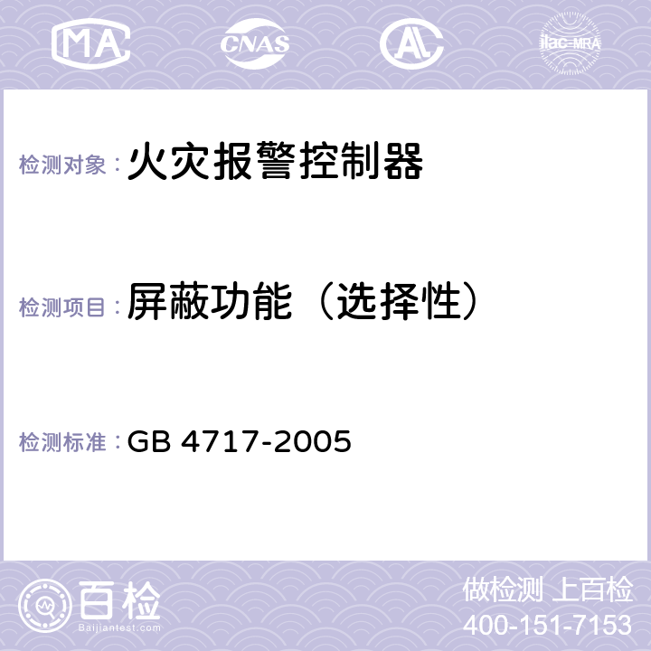 屏蔽功能（选择性） 《火灾报警控制器》 GB 4717-2005 5.2.5