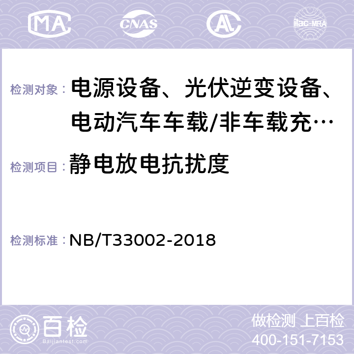 静电放电抗扰度 电动汽车交流桩技术条件 NB/T33002-2018