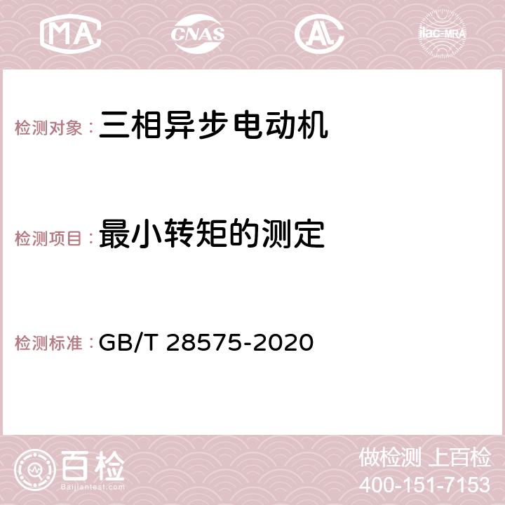 最小转矩的测定 YE3系列(IP55)三相异步电动机技术条件（机座号63~355） GB/T 28575-2020 4.5