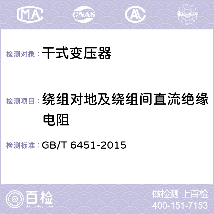 绕组对地及绕组间直流绝缘电阻 油浸式电力变压器技术参数和要求 GB/T 6451-2015 4-7条款第3.3