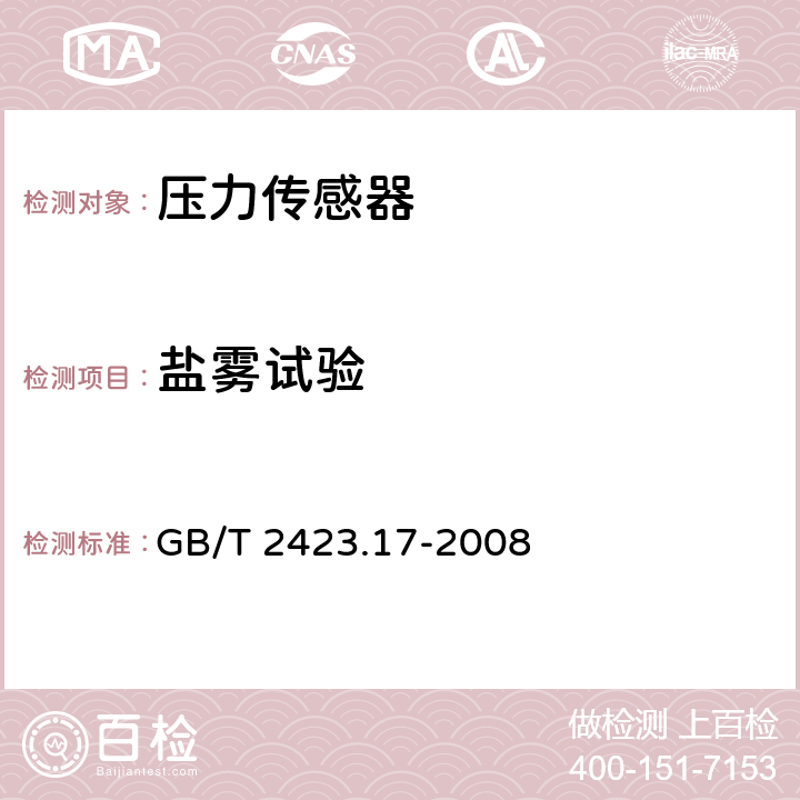 盐雾试验 电工电子产品环境试验 第2部分：试验方法 试验Ka：盐雾 GB/T 2423.17-2008