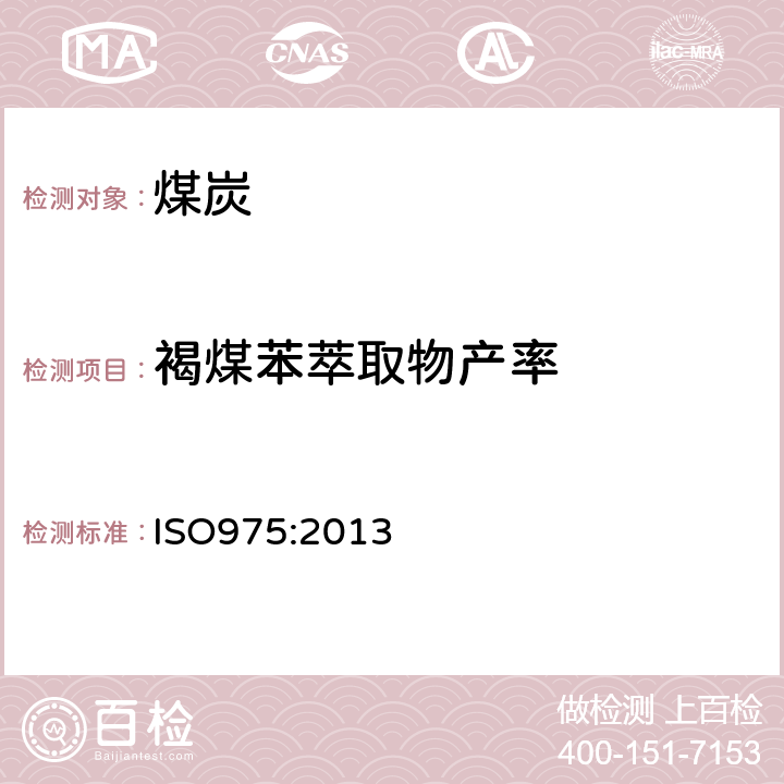 褐煤苯萃取物产率 ISO 975:2013 的测定方法 ISO975:2013