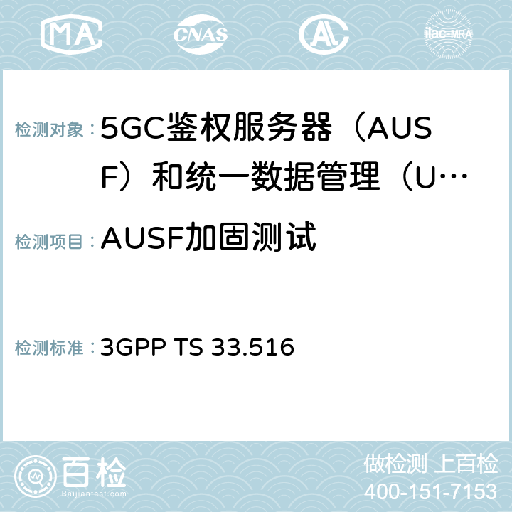 AUSF加固测试 身份验证服务器功能（AUSF）网络产品类的5G安全保障规范（SCAS） 3GPP TS 33.516 4.3
