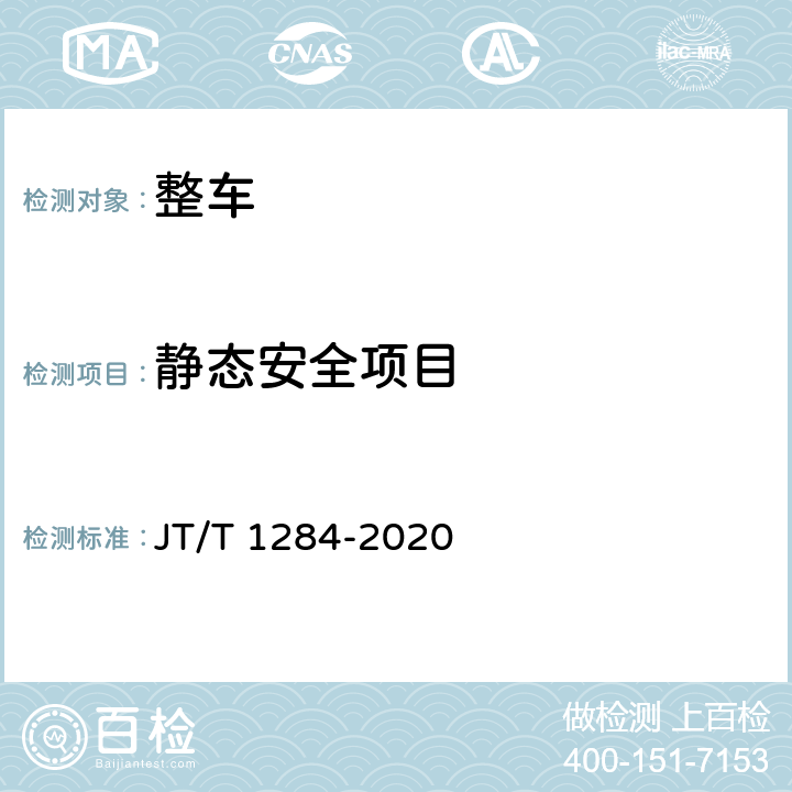 静态安全项目 低平板半挂车技术规范 JT/T 1284-2020 6.2.2