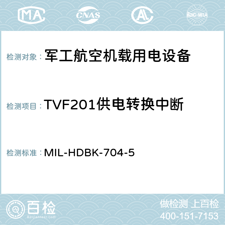 TVF201供电转换中断 机载用电设备的电源适应性验证试验方法指南 MIL-HDBK-704-5 5