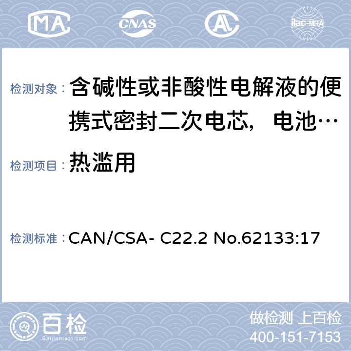 热滥用 含碱性或非酸性电解液的便携式密封二次电芯，电池或蓄电池组的安全要求 CAN/CSA- C22.2 No.62133:17 7.3.5