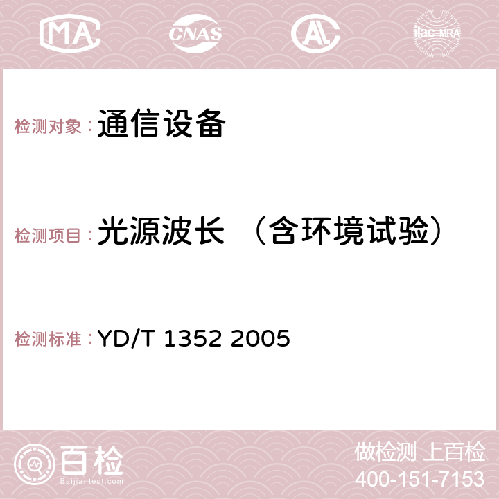 光源波长 （含环境试验） 千兆比以太网用光收发合一模块技术要求和测试方法 YD/T 1352 2005 6.2