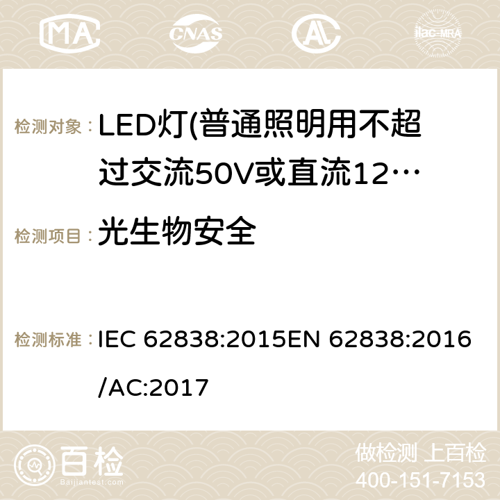 光生物安全 普通照明用不超过交流50V或直流120V的LED灯的安全要求 IEC 62838:2015EN 62838:2016/AC:2017 16