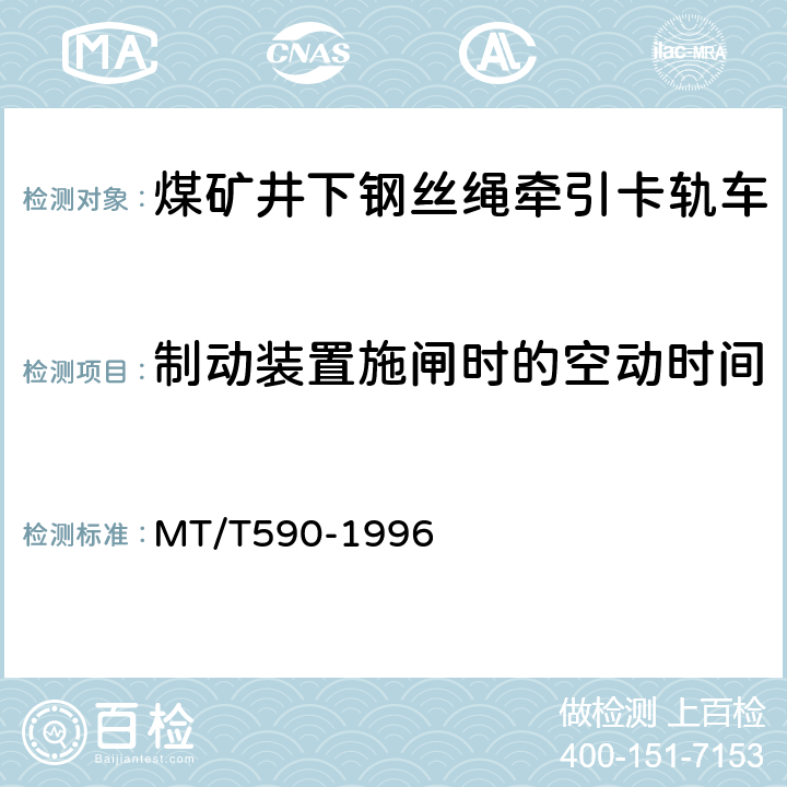 制动装置施闸时的空动时间 煤矿井下钢丝绳牵引卡轨车技术条件 MT/T590-1996