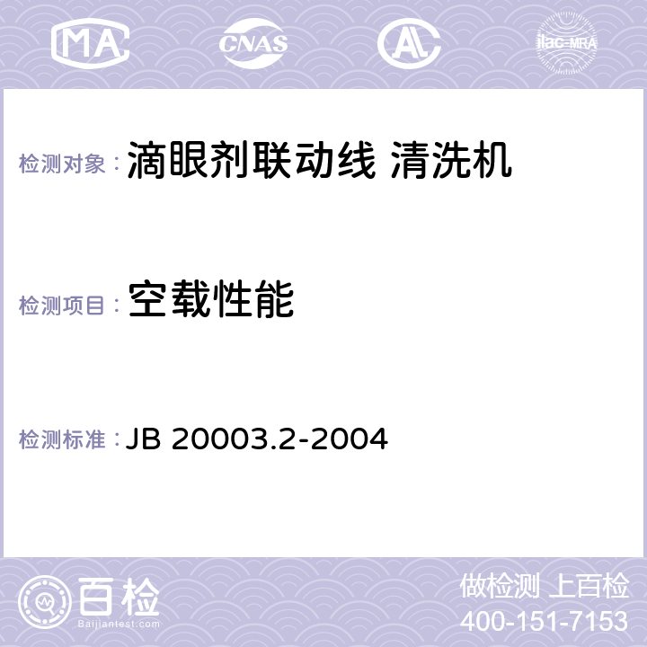 空载性能 JB/T 20003.2-2004 【强改推】滴眼剂联动线 清洗机