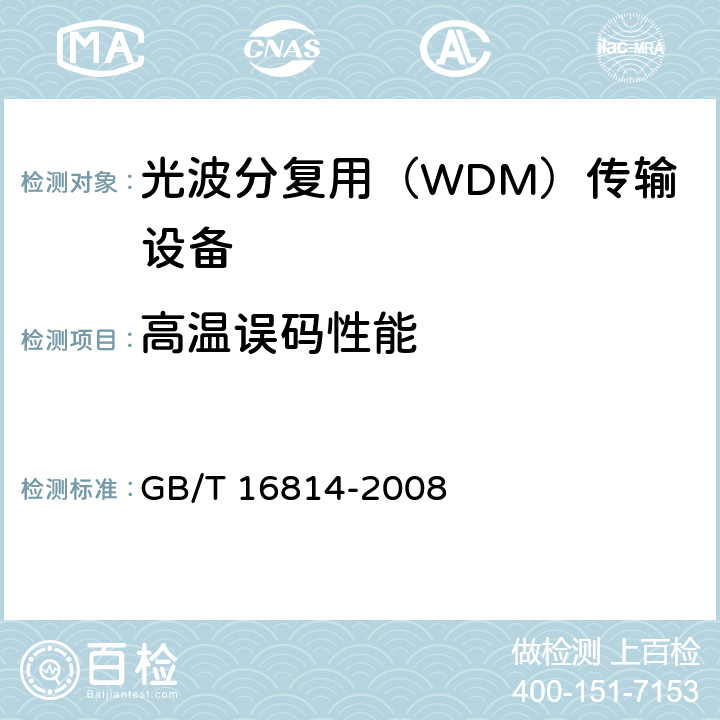 高温误码性能 同步数字体系（SDH）光缆线路系统测试方法 GB/T 16814-2008