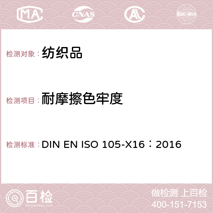 耐摩擦色牢度 纺织品 色牢度试验 第16部分 耐摩擦色牢度 小面积法 DIN EN ISO 105-X16：2016