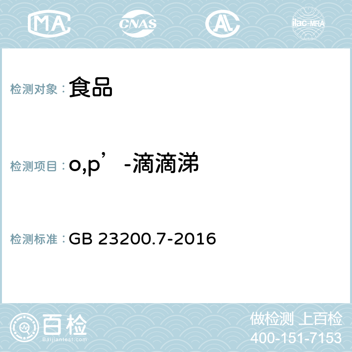 o,p’-滴滴涕 蜂蜜、果汁和果酒中497種農藥及相關化學品殘留量測定方法 氣相色譜-質譜法 GB 23200.7-2016