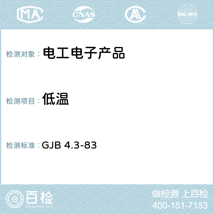 低温 舰船电子设备环境试验 低温试验 GJB 4.3-83