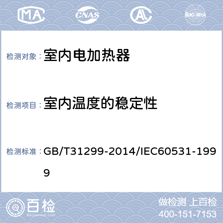 室内温度的稳定性 家用储热式室内加热器 性能测试方法 GB/T31299-2014/IEC60531-1999 13