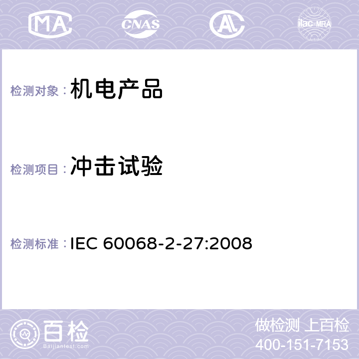 冲击试验 环境试验-第2-27部分：试验-试验Ea和导则：冲击 IEC 60068-2-27:2008