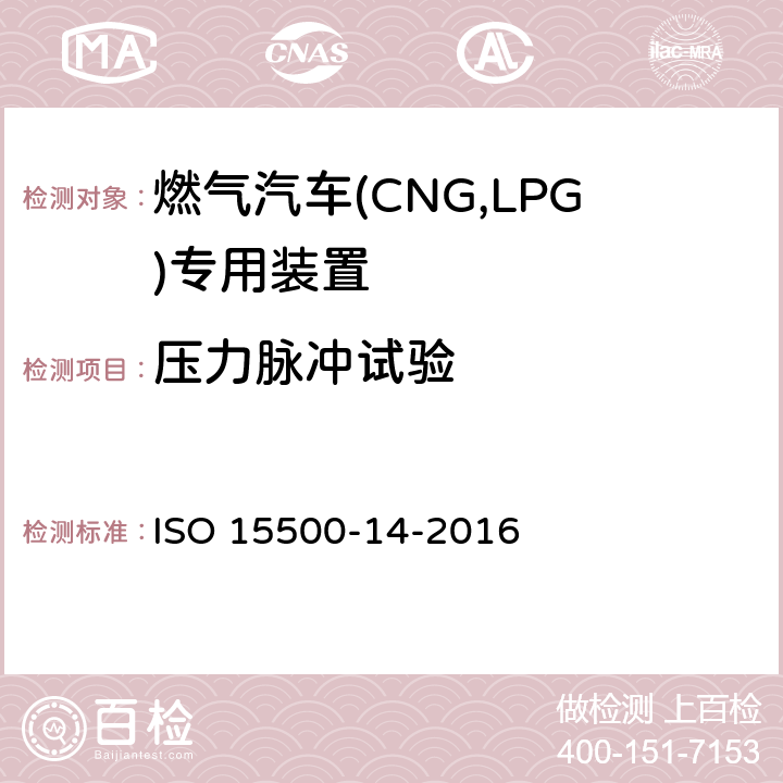 压力脉冲试验 ISO 15500-14-2016 道路车辆—压缩天然气 (CNG)燃料系统部件—第14部分：过流保护阀  6.8