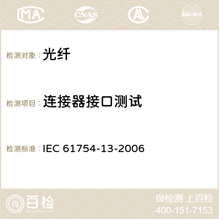连接器接口测试 光纤连接器接口 第13部分:FC-PC连接器 IEC 61754-13-2006 1-3