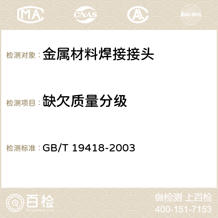 缺欠质量分级 GB/T 19418-2003 钢的弧焊接头 缺陷质量分级指南