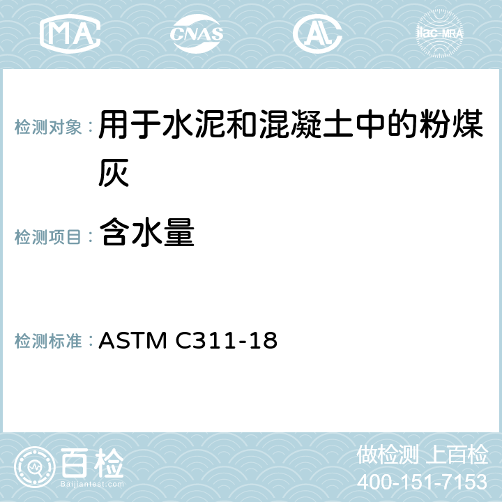 含水量 ASTM C311-18 《用于波特兰水泥混凝土的粉煤灰或天然火山灰的取样和测试的标准方法 》  11