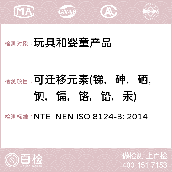 可迁移元素(锑，砷，硒，钡，镉，铬，铅，汞) 玩具安全第三部分: 某些元素的转移 NTE INEN ISO 8124-3: 2014