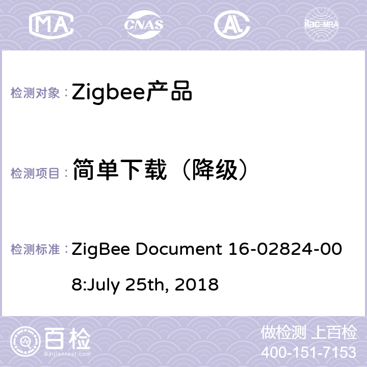 简单下载（降级） OTA集群测试标准 ZigBee Document 16-02824-008:July 25th, 2018 4.3.6