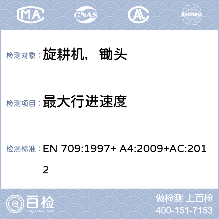 最大行进速度 步行控制牵引旋耕机，锄头和带驱动轮的锄头 EN 709:1997+ A4:2009+AC:2012 Cl. 5.16