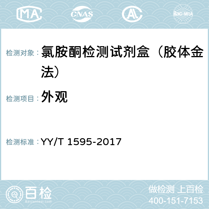 外观 氯胺酮检测试剂盒（胶体金法） YY/T 1595-2017 5.1.1