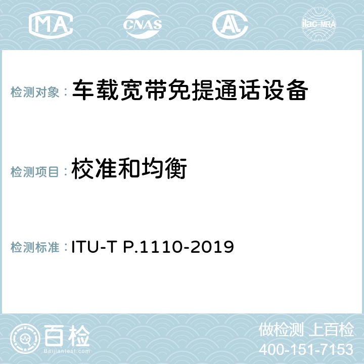 校准和均衡 ITU-T P.1110-2019 机动车宽带免提通信
