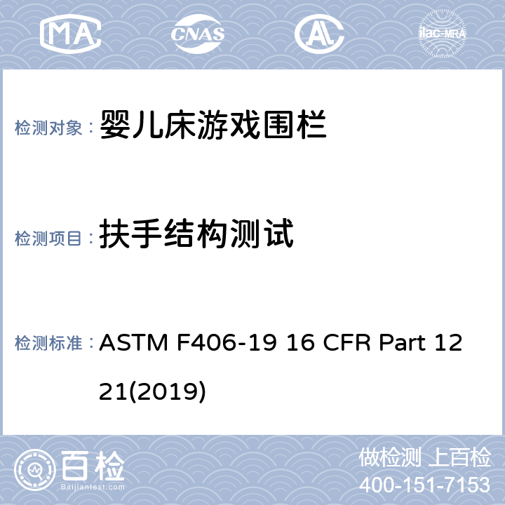 扶手结构测试 游戏围栏安全规范 婴儿床的消费者安全标准规范 ASTM F406-19 16 CFR Part 1221(2019) 8.29