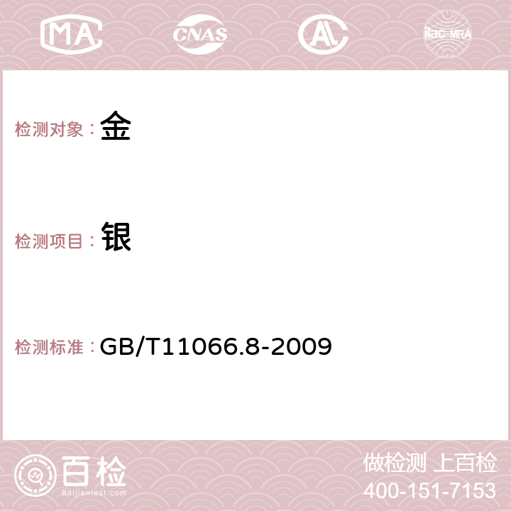 银 金化学分析方法 银、铜、铁、铅、铋、锑、钯、镁、镍、锰和铬量的测定 乙酸乙酯萃取-电感耦合等离子体原子发射光谱法 GB/T11066.8-2009