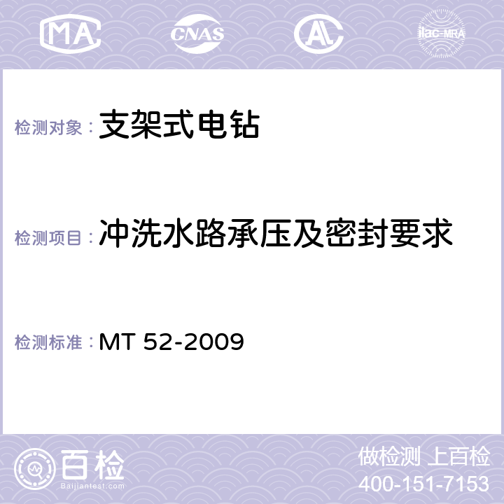 冲洗水路承压及密封要求 煤矿用支架式电钻 MT 52-2009