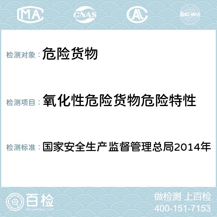 氧化性危险货物危险特性 化学品物理危险性测试导则 国家安全生产监督管理总局2014年 11.1