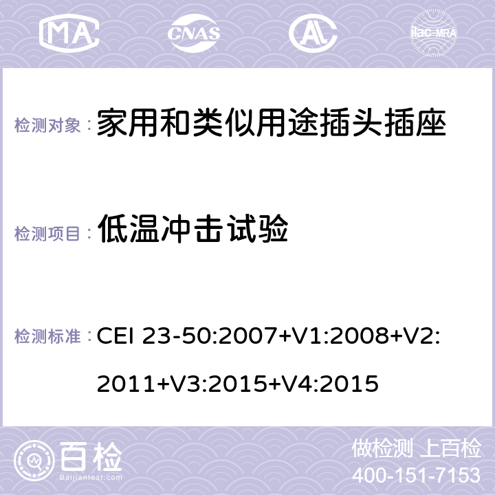 低温冲击试验 家用和类似用途插头插座 第1部分：通用要求 CEI 23-50:2007+V1:2008+V2: 2011+V3:2015+V4:2015 30.4