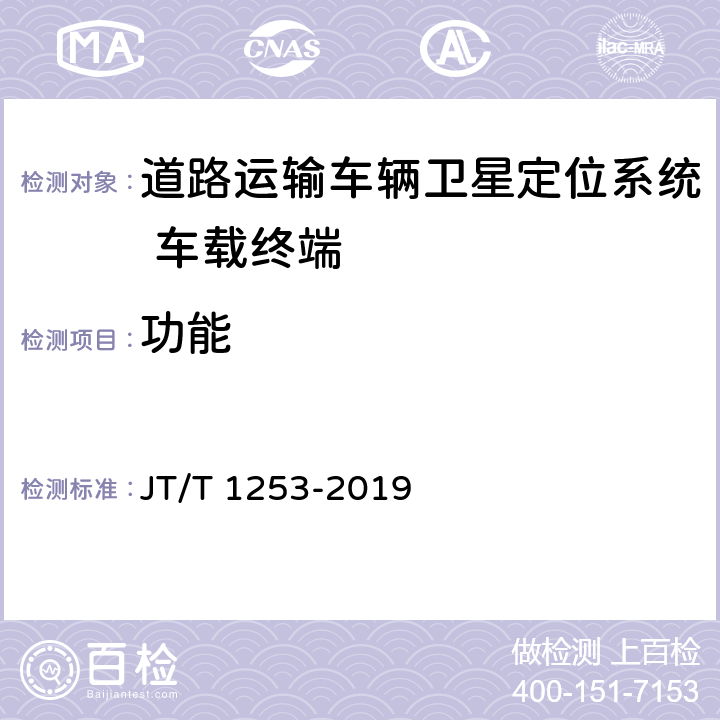 功能 《道路运输车辆卫星定位系统 车载终端检测方法》 JT/T 1253-2019 6