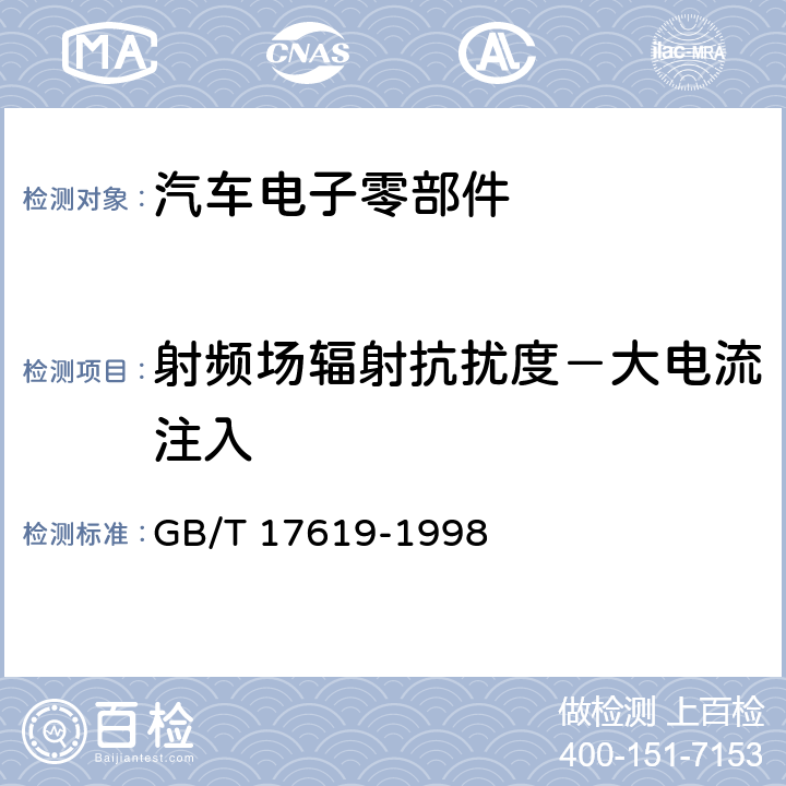 射频场辐射抗扰度－大电流注入 机动车电子电器组件的电磁辐射抗扰性限值和测量方法 GB/T 17619-1998 9