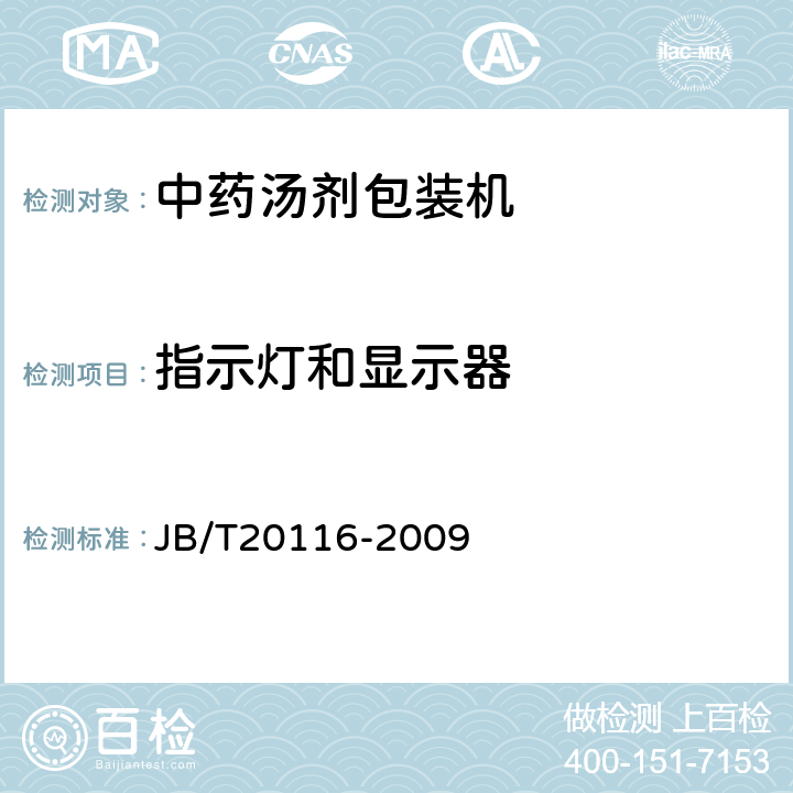 指示灯和显示器 中药汤剂包装机 JB/T20116-2009 5.4.5