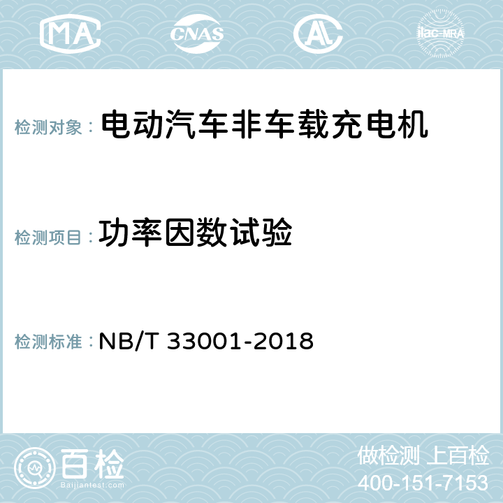 功率因数试验 电动汽车非车载传导式充电机技术条件 NB/T 33001-2018 7.11