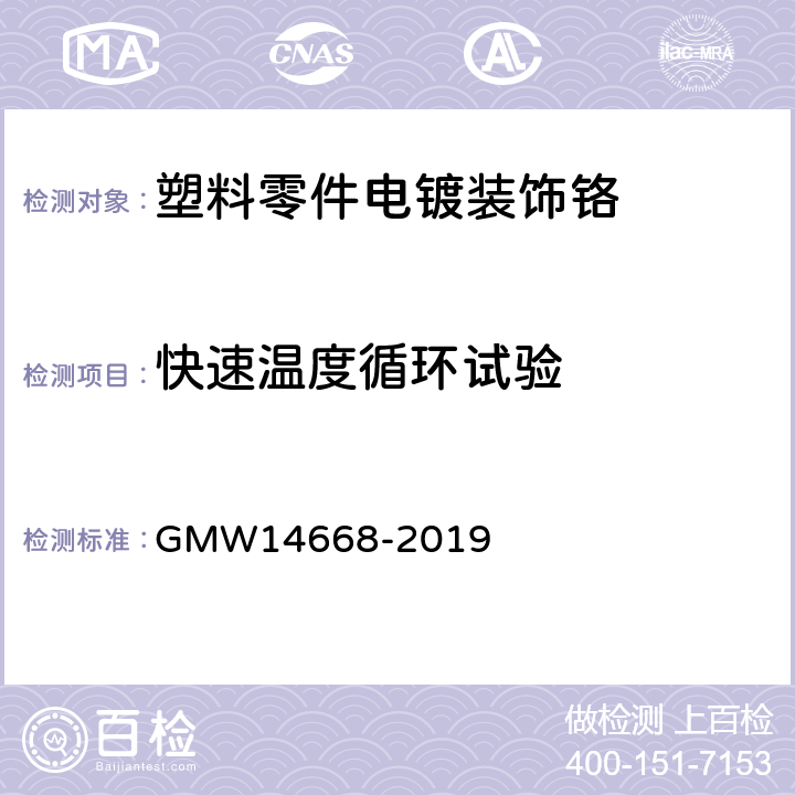 快速温度循环试验 《塑料零件电镀装饰铬的最低性能要求》 GMW14668-2019 (3.4.8)
